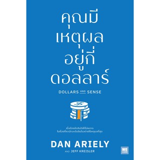 [พร้อมส่ง] คุณมีเหตุผลอยู่กี่ดอลลาร์ (Dollars and Sense) : Dan Ariely วีเลิร์น (WeLearn)