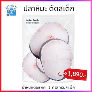 ปลาหิมะตัดสเต็ก ปลาหิมะ (Snow Fish Steak Cuts) ตัดหนา 1 นิ้ว/ชิ้น (1 KG/PACK) l BIG FRIDGE BOY