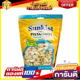 🌹ของดี🌹 Sunkist Pistachios In-shell Natural Toasted 454g ซันคิสท์ พิสทาชิโออบ 454 กรัม เกรดA 🚙💨