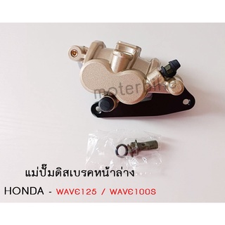 แม่ปั๊มดิสเบรคหน้าล่าง HONDA - WAVE125 WAVE100S ปั้มล่างเวฟ 125 เวฟ100s