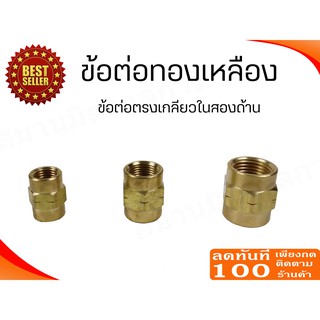 🔥ลด 50% ใส่โค้ด INCLZ44🔥 ข้อต่อทองเหลืองเกลียวในสองด้าน (เกลียวใน-เกลียวใน) ( ประปา / น้ำมัน / ลม / แก๊ส ) (เกลียว bpt)