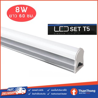 TFC ชุดรางนีออนสำเร็จรูป LED SET T5 8W ขารางอลูมิเนียม ความยาว 60CM