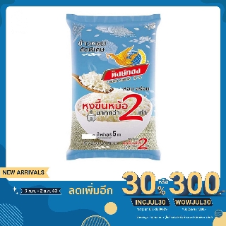 หงษ์ทอง ข้าวหอมคัด 60% 5 กิโลกรัม X 1 ถุง