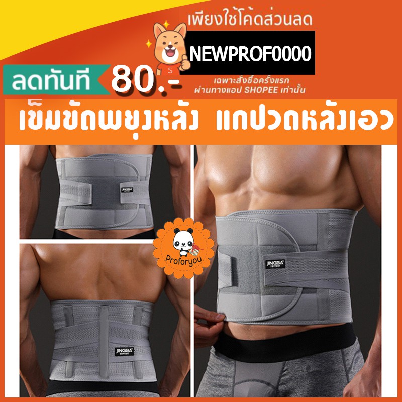 Proforyou สินค้าพร้อมส่ง JINGBA เข็มขัดพยุงหลัง สายรัดเอว บล็อคหลัง มีแถบดามหลัง ช่วยยกของหนัก เสริมบุคลิกภาพ หลังตรง