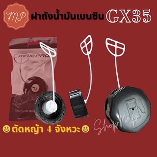 ฝาปิดถังน้ำมัน GX35 รุ่นหางขาว