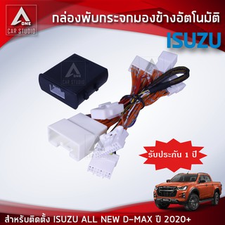 กล่องพับกระจกมองข้างอัตโมมัติ  ตรงรุ่น All New D-Max ปี 2020 (AM-092IS-DM20)