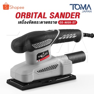 STELLAR เครื่องขัดกระดาษทราย Orbital Sander เครื่องขัดไม้ ขัดกระดาษทราย (ระบบขัดสั่น) 620W 4 นิ้ว รุ่น OS-9035-ST