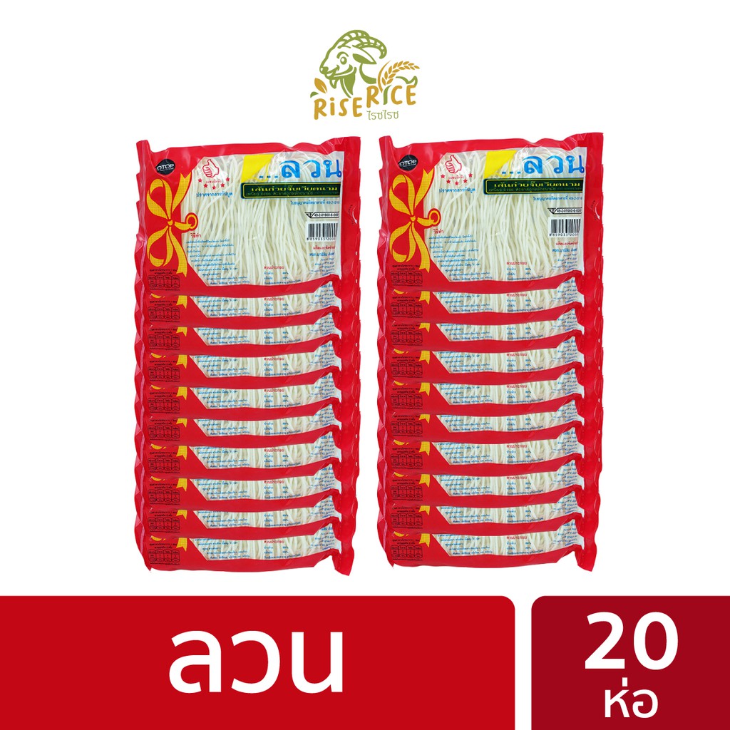 [ยกแพค] ลวน เส้นก๋วยจั๊บญวณ ยกแพคมี 20 ห่อ  LUAN Vietnamese noodles PACK
