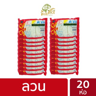 เส้นก๋วยจั๊บญวณ แบบยกแพคมี 20 ห่อ 5 แพคขึ้นไปราคาส่ง LUAN Vietnamese noodles PACK