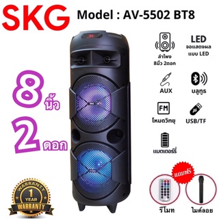 SKG ลำโพงบลูทูธ รุ่น AV-5502 (แถมฟรีไมค์ลอย)