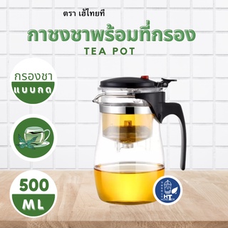 (พร้อมส่ง) กาชงชา แก้วชงชา พร้อมที่กรองชา ความจุ 500ML