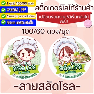 สติกเกอร์ ฉลากสินค้า ฉลากร้านค้า (98/56 ดวง) สลัดโรล Label Sticker ไดคัท กันน้ำ