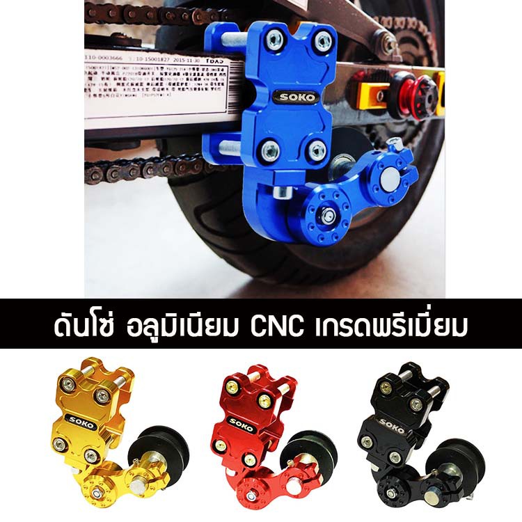 🇹🇭ดันโซ่อลูมิเนียม CNC แบบลูกกลิ้ง🔰มีของพร้อมส่ง🔰