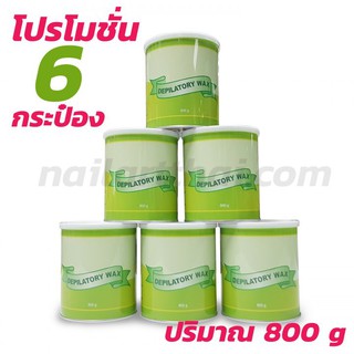 แว็กซ์กระป๋อง Depiratory Wax(เขียว) 800 กรัม 6 กระป๋อง