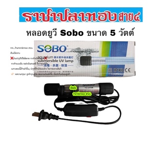 หลอดยูวี Sobo ขนาด 5 วัตต์