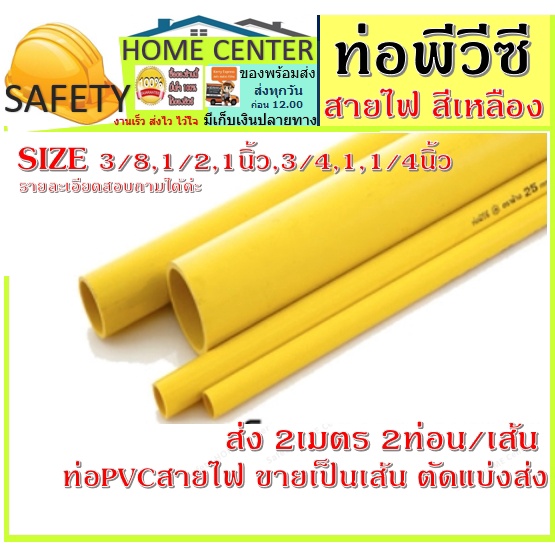 ท่อพีวีซีสีเหลือง ยาว 4 เมตร ท่อร้อยสายไฟ(3/8, 1/2 ,1นิ้ว,3/4,1.1/4)