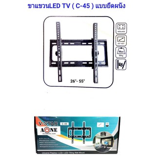 ขาแขวนทีวี LCD/LED TV 26 - 55 นิ้ว ก้มเงยได้ รุ่น C-45