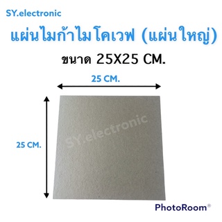 แผ่นไมก้าไมโครเวฟ (แผ่นใหญ่)ขนาด25x25CM.ใช้สำหรับกระจายความร้อนไมโครเวฟ ใช้สำหรับไมโครเวฟทุกรุ่นทุกยี่ห้อ#อะไหร่ไมโครเวฟ