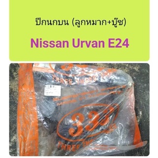 ปีกนกบนยกชุด Nissan Urvan E24