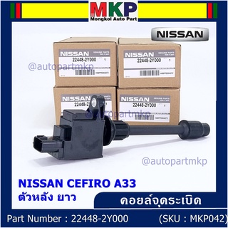 ***ราคาพิเศษ***คอยล์จุดระเบิดแท้ รหัส  Nissan: 22448-2Y000 Nissan Cefiro A33 ตัวยาว ด้านใน ฝั่งไอดี