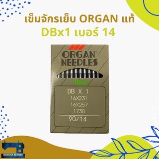 เข็มเย็บจักรอุตสาหกรรม รหัส DBx1 ยี่ห้อ ORGAN เบอร์ 9-22