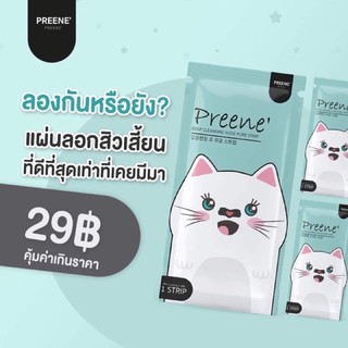 Preene (พรีเน่) แผ่นลอกสิวเสี้ยน (สั่ง2ชิ้นขึ้นไป)✅