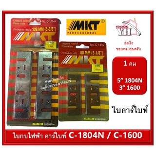 ใบกบไฟฟ้า ใบกบ MKT ใบคาร์ไบท์ 5 นิ้ว และ 3 นิ้ว สำหรับ 1804N และ 1600 # BD-C7-1600 BD-C7-1804N