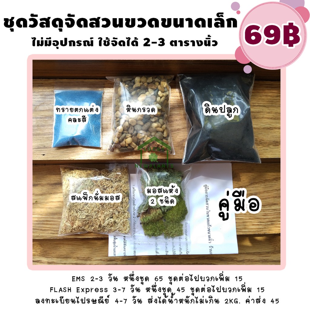 ชุดสวนขวด ขนาดจิ๋ว ประหยัด 69 บาท ใช้จัดได้ 2-3 ตารางนิ้ว