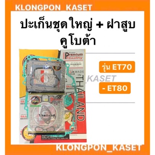 ปะเก็นชุดใหญ่ + ปะเก็นฝาสูบ คูโบต้า รุ่น ET ( ET70 ET80 ) ซูโม่ ปะเก็นชุดใหญ่รวมปะเก็นฝาสูบ ฝาสูบ ปะเก็น ปะเก็นชุดใหญ่คู