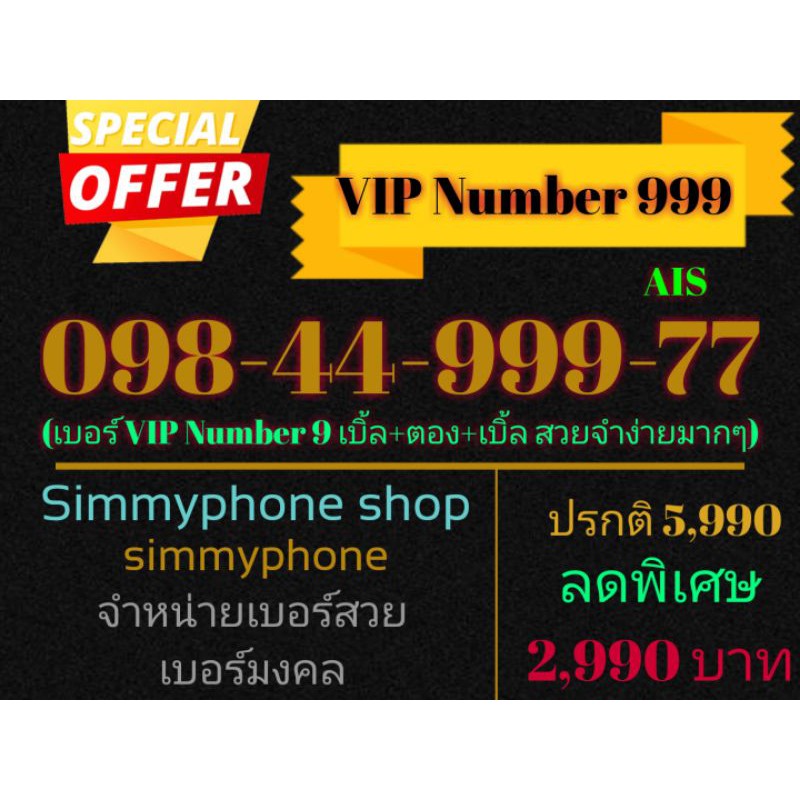 ขายเบอร์ VIP Number 999 098-44-999-77 (AIS)