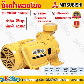 ปั๊มหอยโข่ง ปั้มไฟฟ้า MITSUBISHI รุ่น WCM-1505T 2 HP ชนิดระยะส่งสูงปานกลาง ท่อน้ำ 2x2 380V ระบบแรงดัน+สูง