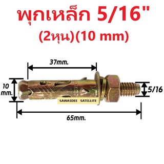 ( 1 ตัว ) พุกเหล็ก ขนาด 5/16" ( 2 หุน ) ( 10 mm. ) จำนวน 1 ตัว แข็งแรง ทนทาน ใช้งานได้นาน