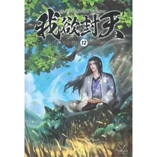 NiyomNiyai (นิยมนิยาย) หนังสือ ผนึกสวรรค์ สยบมาร สะท้านภพ เล่ม 12