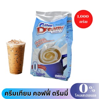 ครีมเทียม คอฟฟี่ ดรีมมี่ Coffee Dreamy สูตร 0%ไม่มีโคเลสเตอรอล 1000 g (แบบถุง)