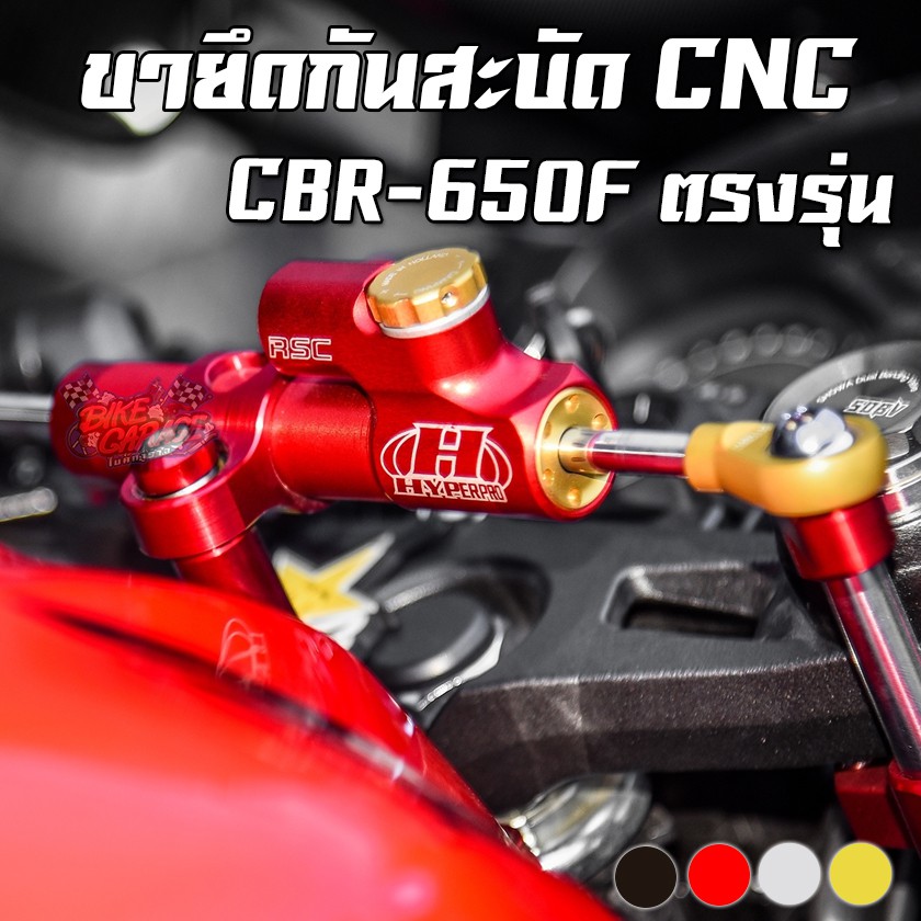 ขายึดกันสะบัด HONDA CBR-650F PIRANHA (ปิรันย่า)