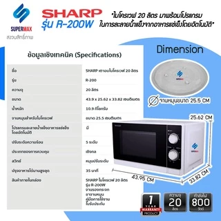 SHARP ไมโครเวฟ R-200-W ความจุขนาด 20 ลิตร 800W รับประกันสินค้า 2ปี แมกนีตรอน 5ปี