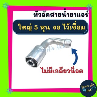 หัวอัดสาย อลูมิเนียม ใหญ่ 5หุน งอ ไว้เชื่อม ไม่มีเกลียวน็อต สำหรับสายบริดจสโตน 134a ย้ำสายน้ำยาแอร์ หัวอัด ท่อแอร์