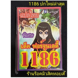 #ยูกิ เลข1186 (เด็ค ฟอร์จูนเลดี้) ปกใหม่ล่าสุด❗มีการ์ด 36 ใบ การ์ดแปลไทย