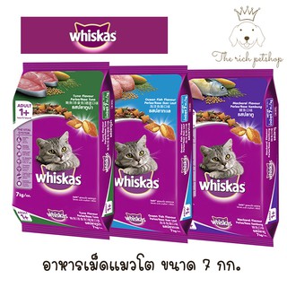 (ถุง) WHISKAS DRY CAT FOOD DRY วิสกัส อาหารแมวเม็ด สูตรแมวโต ขนาด 7 กก.