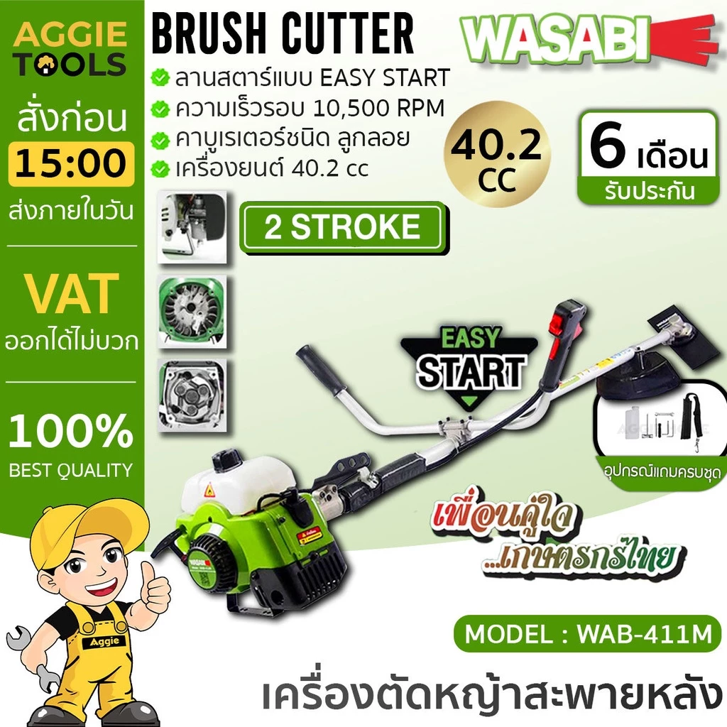 WASABI เครื่องตัดหญ้า (ตัวเลือก WAB-411M สีเขียว/WAB-411T สีเหลือง/WAB-411C สีแดง) 2จังหวะ 2.4แรงม้า 40.2CC EASY START
