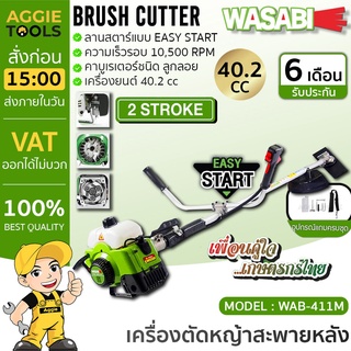 WASABI เครื่องตัดหญ้า สะพายบ่า รุ่น WAB-411 ลานสตาร์ทเบา เครื่องยนต์ 2จังหวะ 40.2CC ตัดหญ้า ข้อแข็ง สะพายบ่า