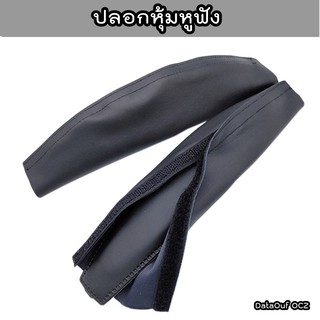 ปลอกสวมหุ้ม สำหรับที่คาดหัวของหูฟัง ตระกูลSigno หรือรุ่นอื่นๆ