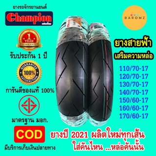 ยางสายฟ้า Champions ยางเรเดียล ขอบ 17 Tubeless ใส่ได้หลายรุ่น ยางผลิตใหม่ทุกเส้น