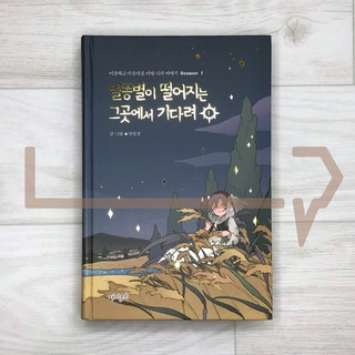 Wait there where the shooting star falls Season 1-1. Webtoon, Korean