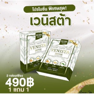 เวนิสต้า ซื้อ1แถม1(1ชุดได้2กล่อง)