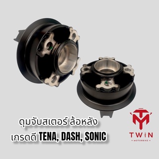 ดุมสเตอร์ ดุมจับสเตอร์ TENA, DASH, SONIC,โซนิค สีดำ