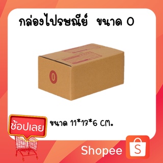 กล่องไปรษณีย์ กล่องพัสดุ เบอร์ 0 (สินค้ามีพร่อมส่ง!) ***แพค 20 ใบ***