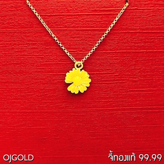 OJ GOLD จี้ทองแท้ 99.99% จี้ดอกเดซี่ สีเหลือง  ลงยา พร้อมสร้อยคอเงินชุบทอง จี้ทอง จี้ทองแท้ ทองแท้