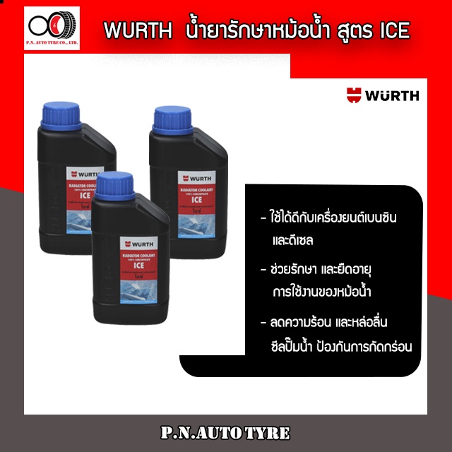WURTH 🚗 น้ำยาหล่อเย็น หัวเชื้อน้ำยากันสนิม น้ำยาบำรุงรักษาหม้อน้ำ มลดความร้อนหม้อน้ำ ไอซ์(ฟ้า) 500 m