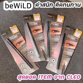 Bewild eyeliner บีไวลด์ อายไลเนอร์ สีดำสนิท ติดทนทาน Exp2024